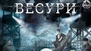 Весури (Петька, 2019) Военная драма Full HD