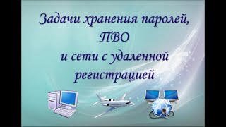 Задачи хранения паролей, ПВО и сети с удаленной регистрацией