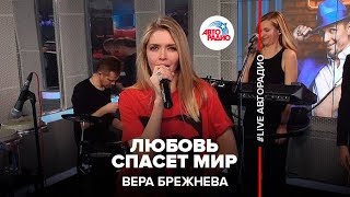 Вера Брежнева - Любовь Спасет Мир (LIVE @ Авторадио)