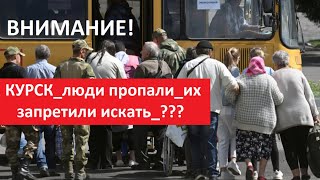 КУРСК_люди пропали_их запретили искать_Что происходит № 5535