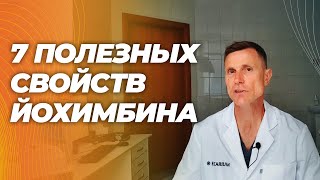 Йохимбин для либидо, силы, жиросжигания, сердца, против воспаления, рака и гормональных нарушений