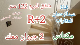 شقة طباق 1 او 2🌸122 متر 3 بيوت 2 صالونات حمام طوليط بلدي😍للمعلومات او المساعدة الهاتف : 0662188372:📞