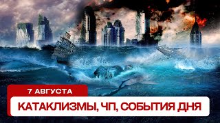 Катаклизмы за день 07.08.2024. Новости, ЧП, события дня