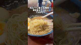 無限替え玉無料！豚骨醤油ラーメン750円　田町　もとまる