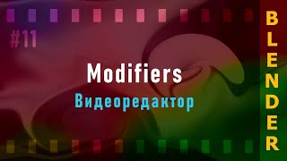 11. Blender VSE 3.3 LTS. Modifiers (Модификаторы)