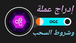 عااااجل نزول موعد ادراج عملة OGC وشروط السحب والمنصات المدعومة