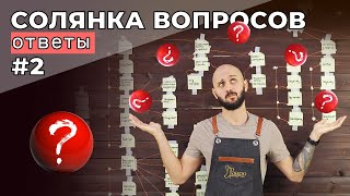 Солянка вопросов. Ответы #2