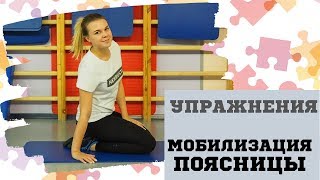 Мобилизация поясницы