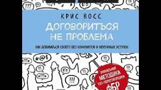 Крис Восс ''Договориться не проблема'' Аудиокнига