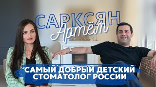 Детский стоматолог Артём Сарксян в программе 