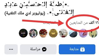 كيف تحول طلبات الصداقة الي متابعه