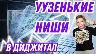 Какие цифровые товары продавать в 2024 году, чтобы разбогатеть? Уузеньние ниши в диджитал товарах.