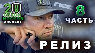 2 СЕЗОН Nockon archery Часть 8 Релиз