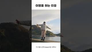 내가 이래서 여행하는구나