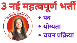 3 महत्वपूर्ण भर्ती   || Shikha mam GS