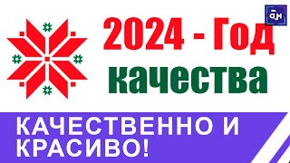 2024-й — Год качества. С чем у иностранцев ассоциируется бренд "Сделано в Беларуси"? Панорама