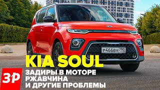 Kia Soul с пробегом – опять про задиры? / Киа Соул б/у и всего его проблемы