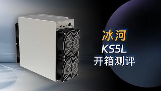 冰河KS5L矿机深度评测：从小白到矿工的进阶之路