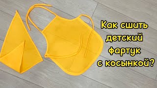 Как сшить детский фартук с косынкой? #фартук #детскийфартук#детский#косынка