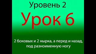 Урок 6, уровень 2, два боковых и два нырка, под разноименную ногу