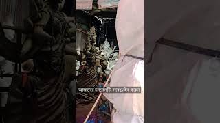 চলছে দূর্গা পূজার প্রস্তুতি দেখুন কত সুন্দর কাজ #viral_shots