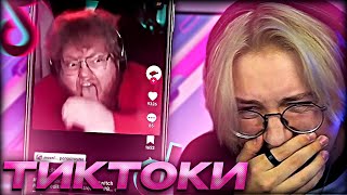 ДРЕЙК СМОТРИТ ТИКТОКИ #52