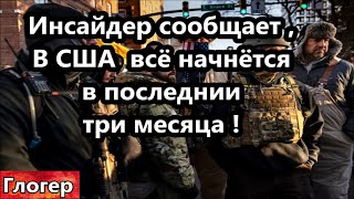 Инсайдер США  , всё начнётсяв три последних месяца года ! Амер фермеры , томаты пекутся на грядках !