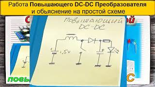 Как Работает повышающий DC преобразователь - простая демонстрация