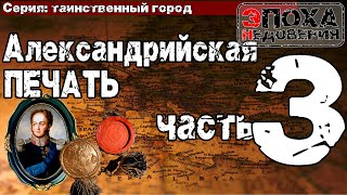 Таинственный город часть3 Александрийская печать - тайна смерти Александра 1