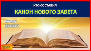 Канон Нового Завета кто и когда составил его | Что не вошло в библию? почему 27 книг? Религиоведение