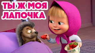 Маша и Медведь 💥НОВАЯ СЕРИЯ 2024💥 Ты ж моя лапочка 🥰🦔 (серия 141) Masha and the Bear