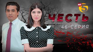 "Честь" сериал (46-серия)