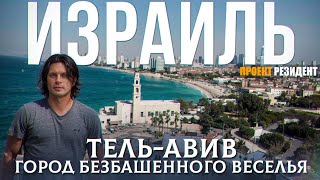 Израиль Тель-Авив. Документальный фильм. Репатриация, зарплаты, достопримечательности