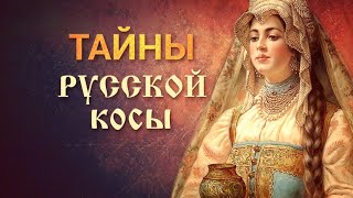 Экскурс в историю  «Тайны русской косы»