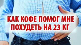 Как кофе помог мне ПОХУДЕТЬ на 23 кг ● Основано на РЕАЛЬНЫХ событиях 🎦