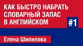 Как быстро набрать словарный запас в английском языке. Часть 1 - Елена Шипилова