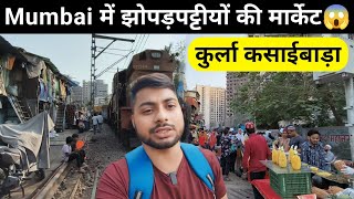 Mumbai में झोपड़पट्टियों की मार्केट | Kurla Kasaiwada | Qureshi Nagar | Kurla East