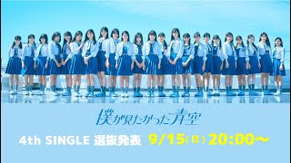 【本日20:00プレミア公開】僕が見たかった青空 4th SINGLE 選抜発表