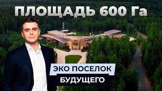 Обзор эко поселка будущего площадью 600 гектар