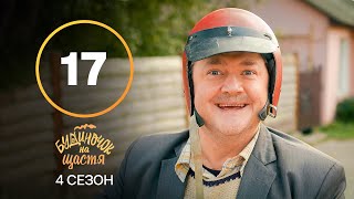 Серіал Будиночок на щастя 4 сезон 17 серія | КОМЕДІЯ | КІНО | СЕРІАЛИ 2023