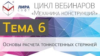 Механика конструкций. Тема 6. Основы расчета тонкостенных стержней