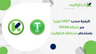 كيفية سحب USDT فورياً عبر شبكة TRC20 باستخدام محفظة كذاواليت