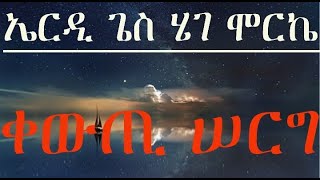 ኤርዲ ጌስ ሄገ ሞርኬ Eriddi ges hege morikke Wordduwa Bulacha Wedding 2015 E.C