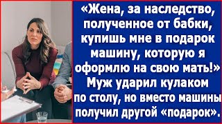 Жена, за наследство, полученное от бабки, купишь мне в подарок машину, которую я оформлю на мать.