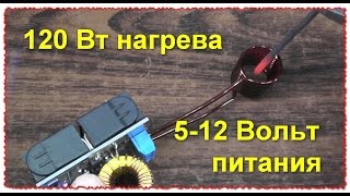 120 Вт Индукционного Нагрева. Питания 5-12 В. Обзор. Тест