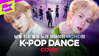 [4K] 또 퍼포먼스 정점 찍은 신인 남돌 MCND(엠씨엔디) | BTS BLACKPINK X1 5SOS | Cover DanceㅣChoreography | PERFORMANCE