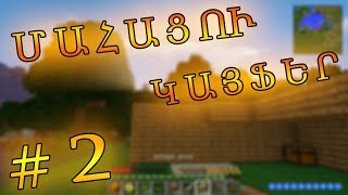 MINECRAFT: armen5505 & PASSTOR ՄԱՀԱՑՈՒ ԿԱՅՖԵՐ | ԳՆՈՒՄ ԵՆՔ ՇԱԽՏԱ / #2