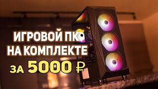 Игровой ПК на комплекте с AliExpress за 5000 рублей!