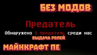 Как сделать выдачу ролей в майнкрафт пе | амонг ас в майнкрафт пе