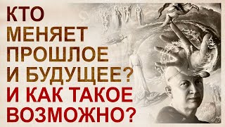 Программирование реальности. Возможно кто-то меняет прошлое и будущее